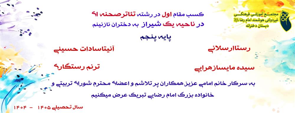کسب مقام اول در رشته تئاتر صحنه ای