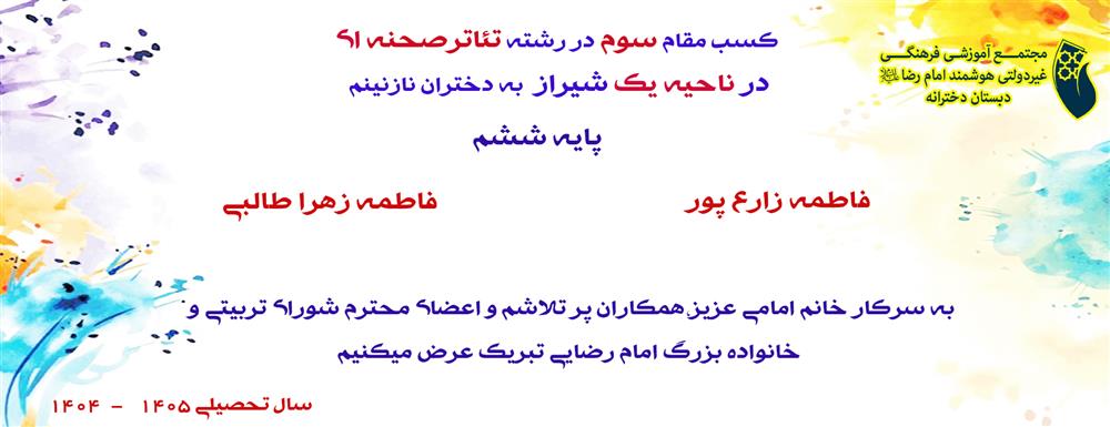 کسب مقام سوم در رشته تئاترصحنه ای